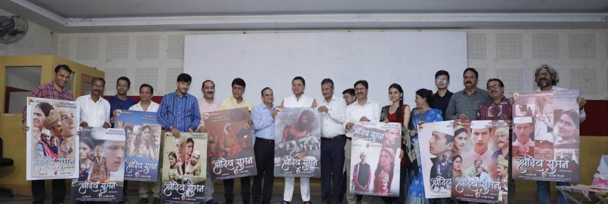 CM पुष्कर सिंह धामी ने उत्तराखण्डी फीचर फिल्म पहाड़ी रत्न श्रीदेव सुमन का प्रोमो तथा पोस्टर का किया विमोचन….