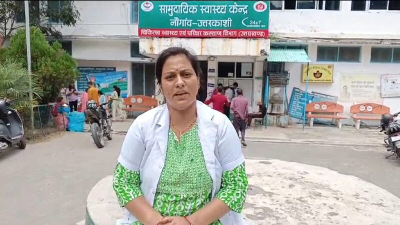 उत्तरकाशी : सामुदायिक स्वास्थ्य केंद्र नौगांव में महिला ने तीन बच्चों को दिया जन्म