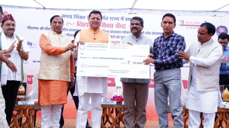 मुख्यमंत्री पुष्कर सिंह धामी एवं केन्द्रीय शिक्षा मंत्री धर्मेन्द्र प्रधान ने राज्य के विद्या समीक्षा केन्द्र का किया लोकार्पण, 141 पी.एम.श्री विद्यालयों एवं नेताजी सुभाष चन्द्र बोस आवासीय विद्यालय का भी किया गया शिलान्यास