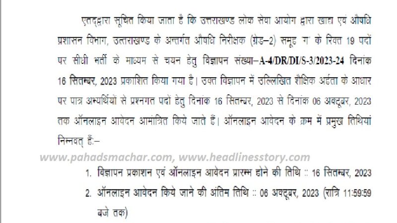 बेरोजगारों के लिए अच्छी खबर, उत्तराखण्ड लोक सेवा आयोग ने इतने पदों पर निकाली भर्ती, करें आवेदन