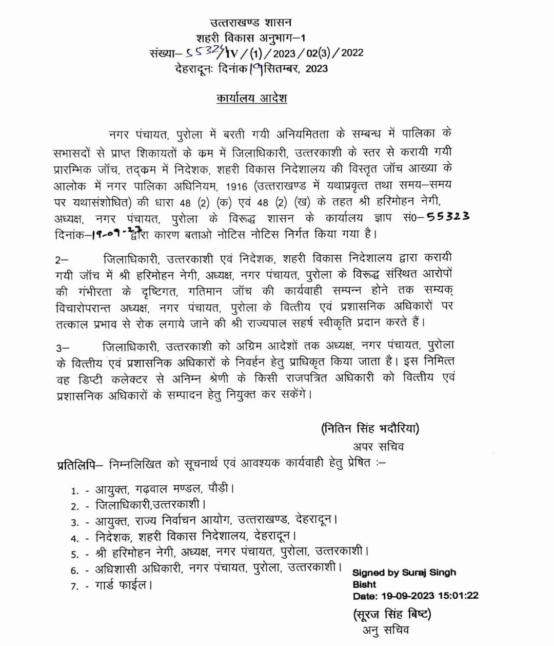 अध्यक्ष नगर पंचायत पुरोला के वित्तीय और प्रशासनिक अधिकार सीज, इन पर भी होगी कार्रवाई