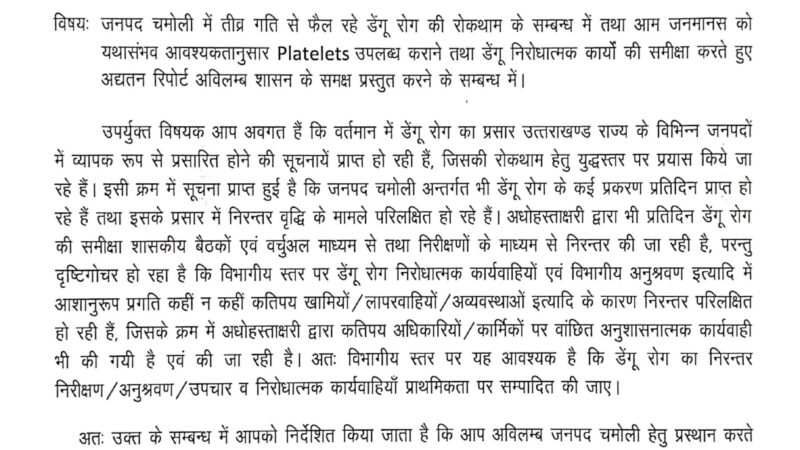 डेंगू की रोकथाम को सचिव स्वास्थ्य डॉ. आर राजेश कुमार ने महानिदेशक स्वास्थ्य, निदेशक कुमाऊँ मंडल, निदेशक गढ़वाल मंडल सहित निदेशक स्वास्थ्य एवं परिवार कल्याण को सौपी जिमेदारियाँ 