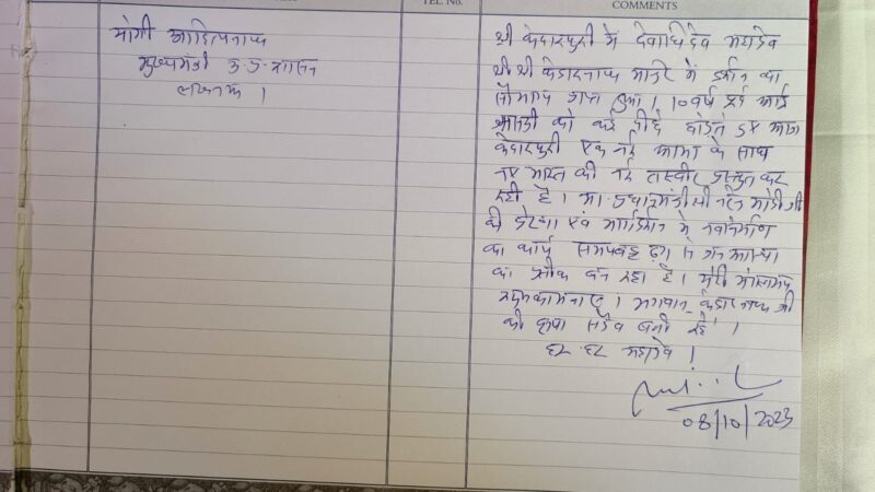 केदारनाथ धाम की यात्रा के दौरान मुख्यमंत्री योगी आदित्यनाथ ने श्री बदरीनाथ – केदारनाथ मंदिर समिति की विजिटर बुक पर भी लिखे अपने विचार…
