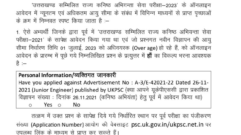 उत्तराखंड लोक सेवा आयोग ने संयुक्त JE भर्ती को लेकर दिया बड़ा अपडेट, अब इनको भी मिलेगा मौका