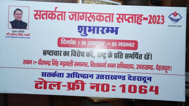 मुख्यमंत्री पुष्कर सिंह धामी ने 30 अक्टूबर से 05 नवम्बर तक चलने वाले सतर्कता सप्ताह का किया शुभारंभ, कहा सतर्कता विभाग में 103 नये पद किये जायेंगे सृजित