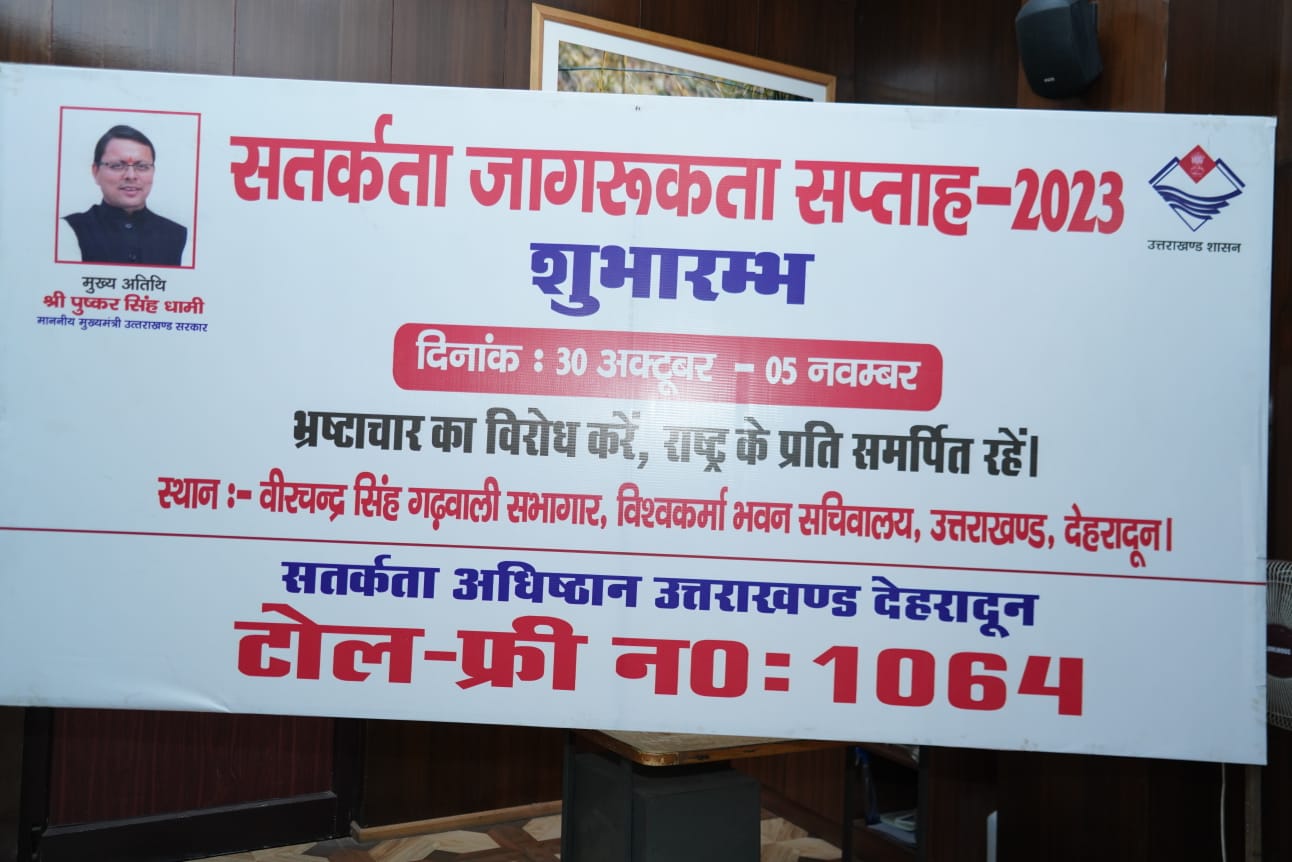 मुख्यमंत्री पुष्कर सिंह धामी ने 30 अक्टूबर से 05 नवम्बर तक चलने वाले सतर्कता सप्ताह का किया शुभारंभ, कहा सतर्कता विभाग में 103 नये पद किये जायेंगे सृजित