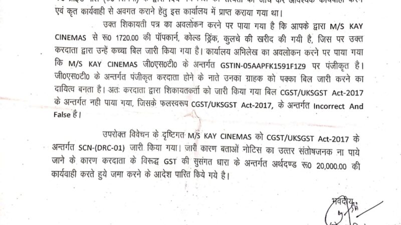 जागो ग्राहक जागो : कोटद्वार “के प्राइड” सिनेमा पर लगा जुर्माना, ग्राहक की शिकायत पर GST टीम ने की बड़ी कार्रवाही
