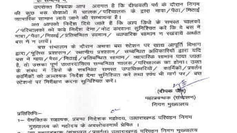 उत्तराखंड परिवहन निगम की बसों में नहीं ला सकेंगे ये सामान, सख्त आदेश जारी