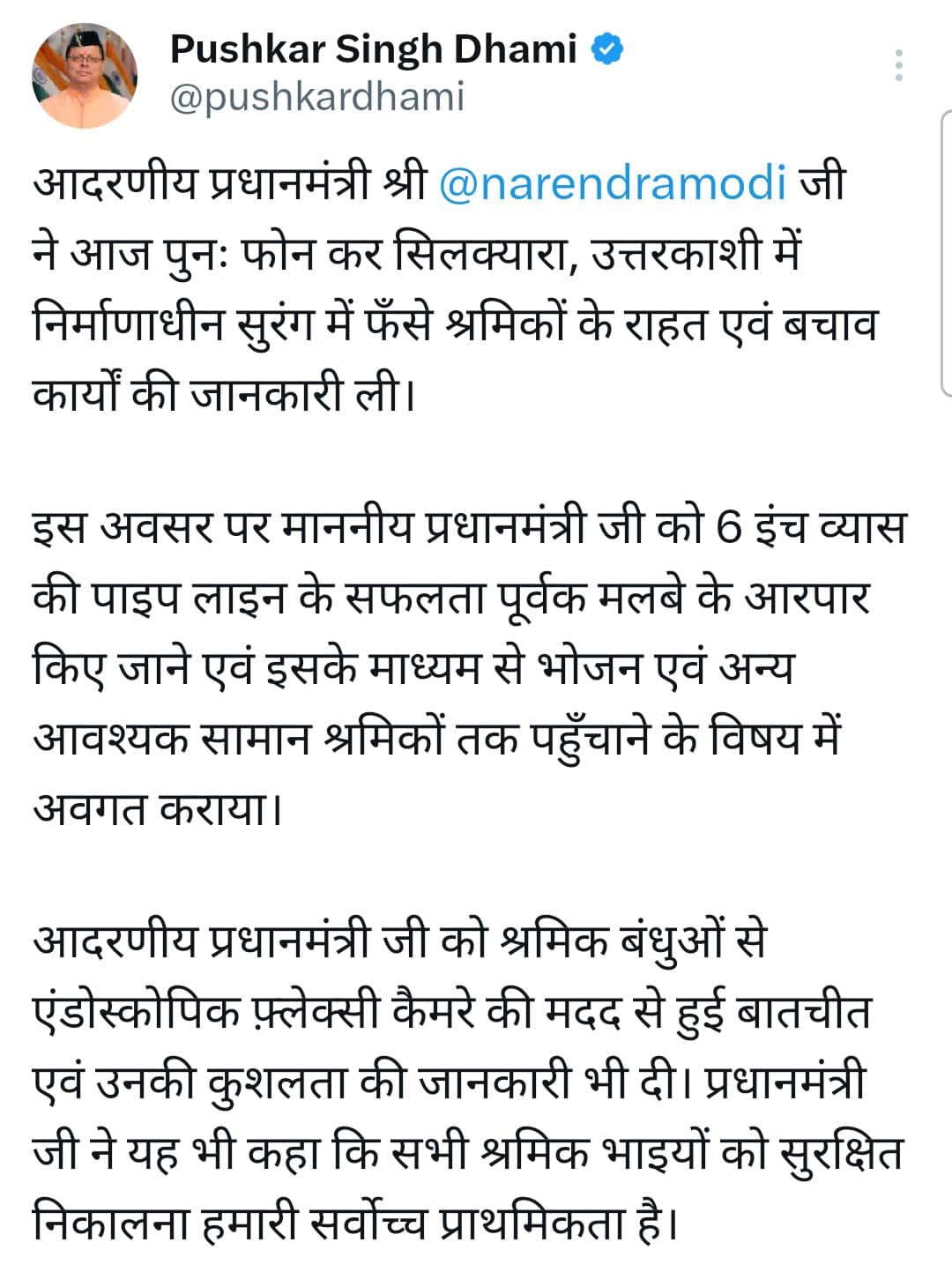 प्रधानमंत्री नरेंद्र मोदी ने मुख्यमंत्री पुष्कर सिंह धामी से पुनः फोन पर बात करके निर्माणाधीन सुरंग में फँसे श्रमिकों के राहत एवं बचाव कार्यों की ली जानकारी