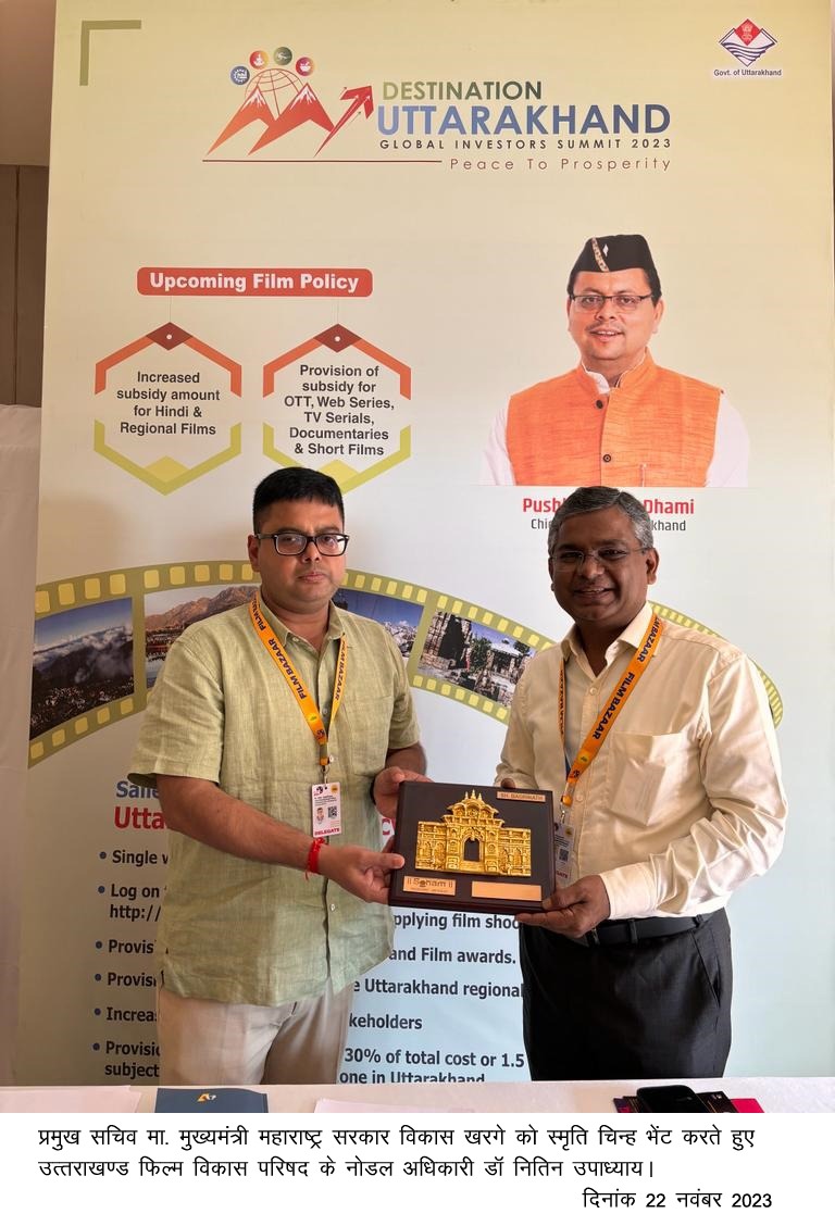 अंतरराष्ट्रीय फ़िल्म निमार्ताओं ने उत्तराखंड में फ़िल्म शूटिंग एवं निवेश के प्रति दिखाई रुचि