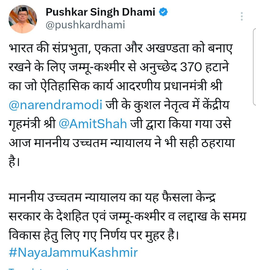 उच्चतम न्यायालय का जम्मू कश्मीर से अनुच्छेद 370 हटाने के संबंध में दिया गया फैसला केन्द्र सरकार के देशहित एवं जम्मू-कश्मीर व लद्दाख के समग्र विकास के लिए लिए गए निर्णय पर मुहर – मुख्यमंत्री पुष्कर सिंह धामी