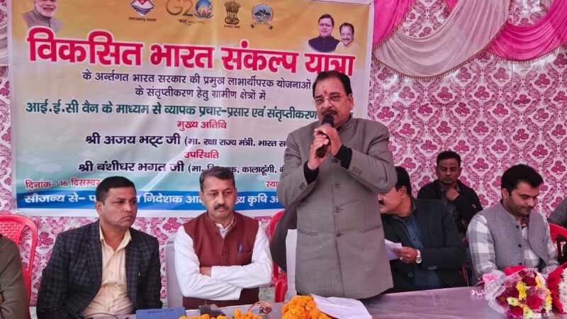 उज्ज्वला से लेकर मुफ़्त राशन तक की योजनाओं ने लोगों को दी बड़ी राहत – केन्द्रीय राज्यमंत्री अजय भट्ट