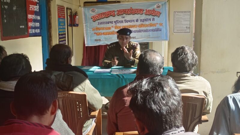 उत्तरकाशी पुलिस ने विश्व अल्पसंख्यक दिवस पर की आयोजित की गोष्ठी