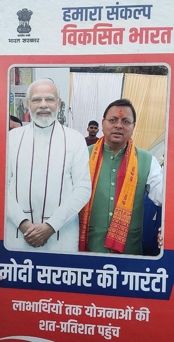 प्रधानमंत्री नरेन्द्र मोदी के आह्वान पर देशवासियों ने संभाली विकसित भारत संकल्प यात्रा की कमान – मुख्यमंत्री पुष्कर सिंह धामी