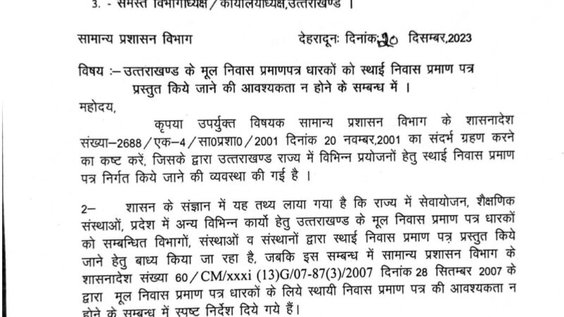23 साल बाद जाकर सीएम पुष्कर सिंह धामी ने मूल निवास को फिर दी पहचान, मूल निवासियों के मूल निवास प्रमाण पत्र की बनी रहेगी उपयोगिता, नहीं बनाने होंगे स्थाई निवास, मूल निवासियों की पहचान बचाए रखने को सीएम धामी का बड़ा फैसला