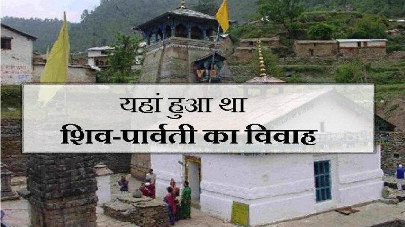 उत्तराखंड सहित उत्तर प्रदेश एवं हरियाणा के लोग भी ले रहे हैं वेडिंग डेस्टिनेशन की जानकारी, त्रियुगी नारायण में हर कोई करवाना चाहता है अपनी शादी, पढ़ें ……