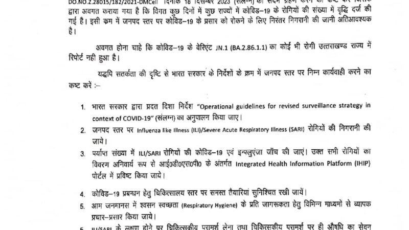 उत्तराखंड में कोरोना को लेकर सचिव स्वास्थ्य डॉ आर राजेश कुमार ने जारी की एडवाइजरी, कोविड-19 के नए वेरिएंट जेएन-1 को लेकर अलर्ट 