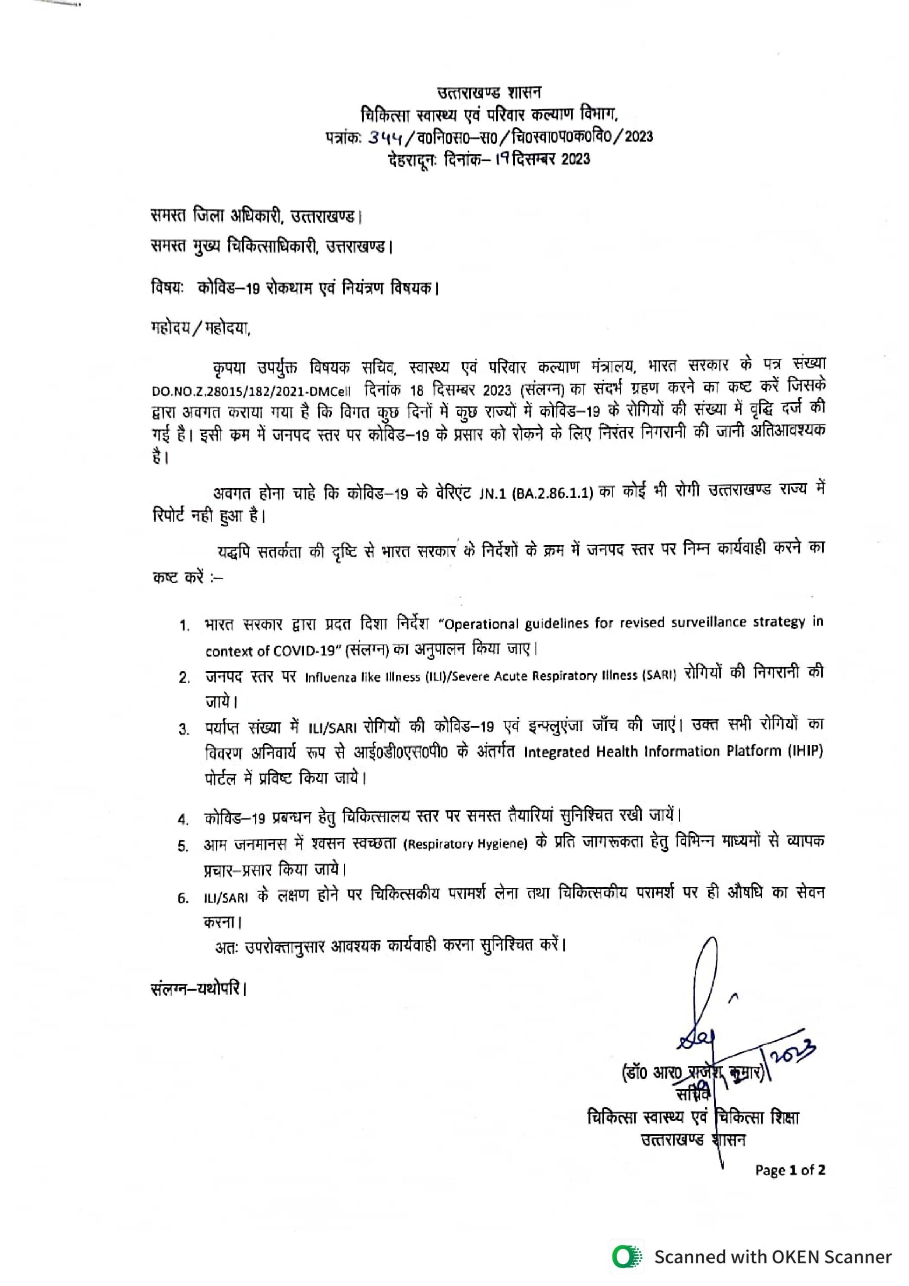 उत्तराखंड में कोरोना को लेकर सचिव स्वास्थ्य डॉ आर राजेश कुमार ने जारी की एडवाइजरी, कोविड-19 के नए वेरिएंट जेएन-1 को लेकर अलर्ट 