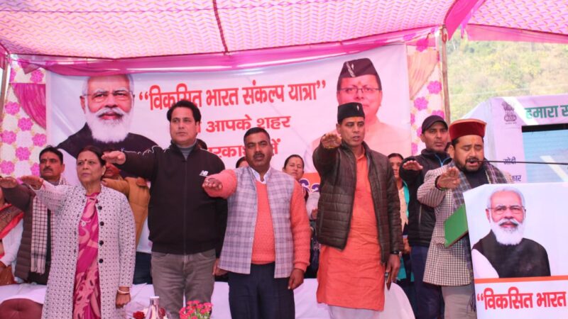 उत्तरकाशी : रामलीला मैदान में आयोजित हुआ विकसित भारत संकल्प यात्रा कार्यक्रम का आयोजन, लोगों ने भारत को विकसित बनाने का लिया संकल्प