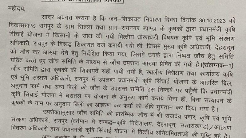 डीएम सोनिका के पत्र पर शासन ने की बड़ी कार्रवाही, PMKSY में अनियमितता व धोखाधड़ी के मामले में कृषि एवं भूमि सरंक्षण अधिकारी राजदेव पंवार निलंबित, जनसुनवाई में आई शिकायत की जिलाधिकारी ने करायी थी जांच, पुष्टि होने पर सम्बन्धित के विरूद्ध विधिक एवं विभागीय कार्यवाही के लिए शासन को लिखा था पत्र