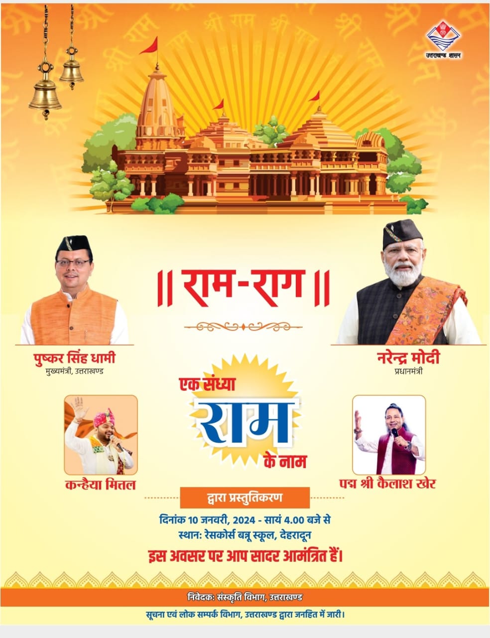 देहरादून के बन्नू स्कूल में आज होगा भव्य सांस्कृतिक कार्यक्रम “राम-राग” का आयोजन, सुप्रसिद्ध लोक गायक पद्मश्री कैलाश खेर एवं कन्हैया मित्तल देंगे प्रस्तुति, राज्यपाल एवं मुख्यमंत्री बतौर मुख्य अतिथि होंगे शामिल