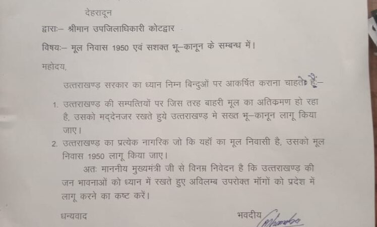 यूकेडी ने सख्त भू कानून बनाने की मांग के संबंध में मुख्यमंत्री को प्रेषित किया ज्ञापन