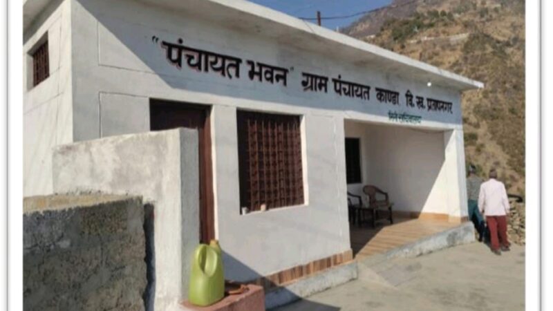 विकासखण्ड प्रतापनगर की ग्राम पंचायत कांडा में बना पंचायत भवन, ग्रामीणों की समस्याओं का समाधान करना हुआ आसान