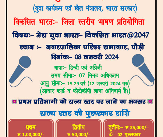 नेहरू युवा केन्द्र पौड़ी द्वारा मेरा युवा भारत- विकसित भारत@2047 पर जिला स्तरीय भाषण प्रतियोगिता का किया जा रहा है आयोजन