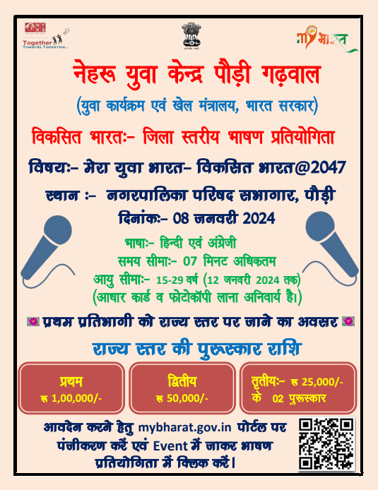 नेहरू युवा केन्द्र पौड़ी द्वारा मेरा युवा भारत- विकसित भारत@2047 पर जिला स्तरीय भाषण प्रतियोगिता का किया जा रहा है आयोजन