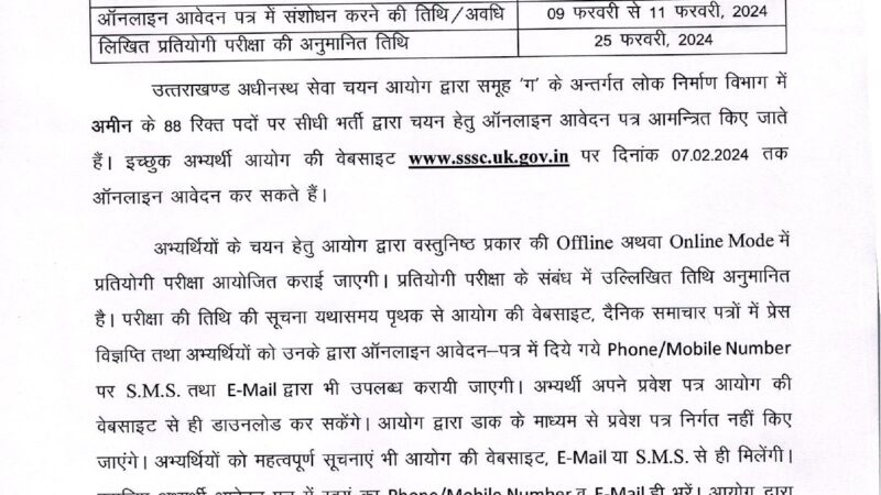 बेरोजगारों के लिए अच्छी खबर, UKSSSC ने इतने पदों पर निकली भर्ती, यहां पढ़ें हर अपडेट
