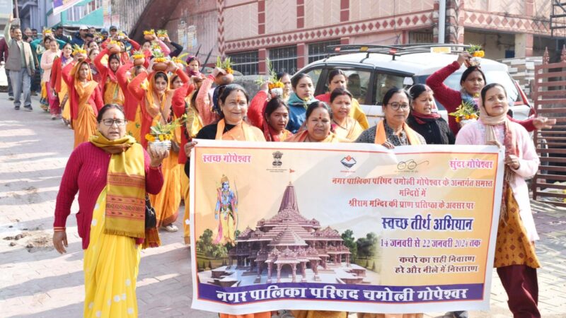 रामलला के श्री विग्रह की प्राण प्रतिष्ठा को लेकर गोपेश्वर में निकाली गई कलश यात्रा, मंदिरों में साफ सफाई के साथ गाए राम भजन