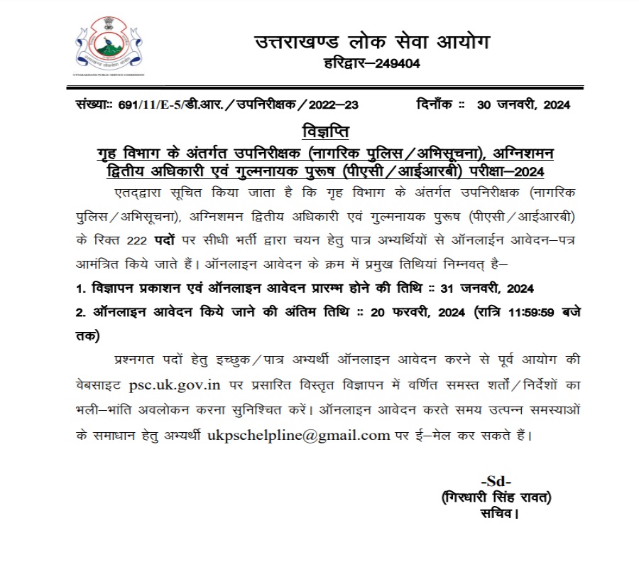 उत्तराखंड लोक सेवा आयोग ने उपनिरीक्षक के 222 पदों पर निकाली भर्ती, ऑनलाइन आवेदन शुरू