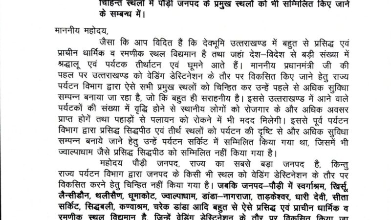 उत्तराखंड गौ सेवा आयोग के अध्यक्ष डॉ. पंडित राजेन्द्र अंथवाल ने पर्यटन मंत्री को लिखा पत्र, जनपद पौड़ी गढ़वाल के इन प्रमुख स्थानों को वेडिंग डेस्टिनेशन स्थलों में सम्मिलित करने का किया अनुरोध