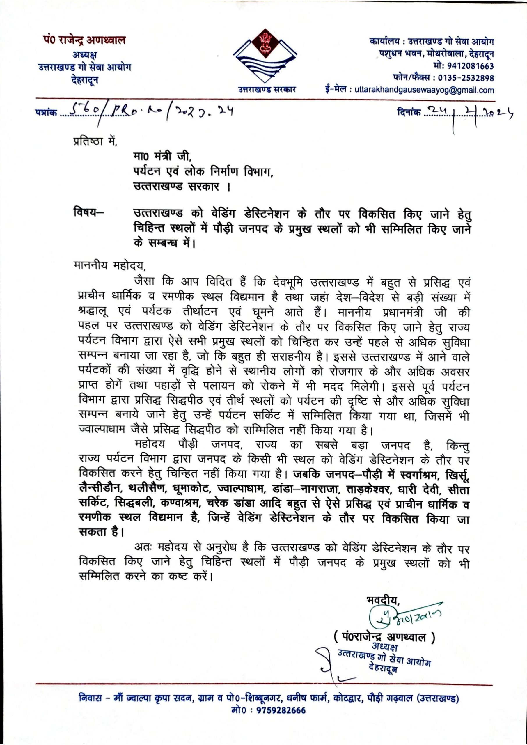 उत्तराखंड गौ सेवा आयोग के अध्यक्ष डॉ. पंडित राजेन्द्र अंथवाल ने पर्यटन मंत्री को लिखा पत्र, जनपद पौड़ी गढ़वाल के इन प्रमुख स्थानों को वेडिंग डेस्टिनेशन स्थलों में सम्मिलित करने का किया अनुरोध