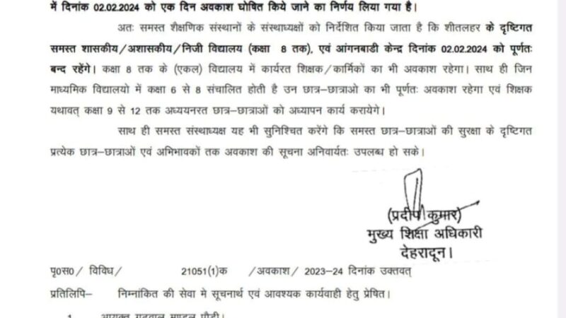 देहरादून : शीतलहर के दृष्टिगत जिले के सभी आंगनबाड़ी एवं कक्षा 8 तक के सभी विद्यालयों में 02 फरवरी का अवकाश घोषित, आदेश जारी