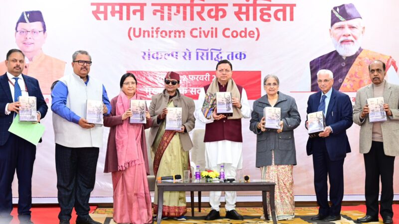 उत्तराखण्ड में समान नागरिक संहिता के लिए गठित समिति ने मुख्यमंत्री पुष्कर सिंह धामी को सौंपा ड्राफ्ट