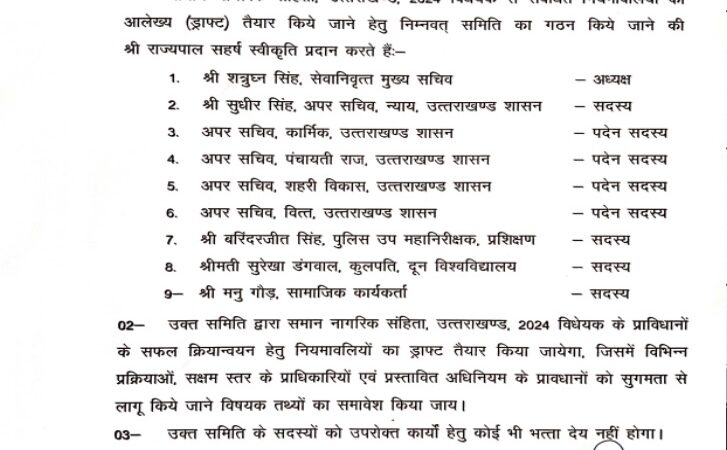 यूनिफॉर्म सिविल कोड नियमावलियों का ड्राफ्ट तैयार करने के लिए समिति गठित