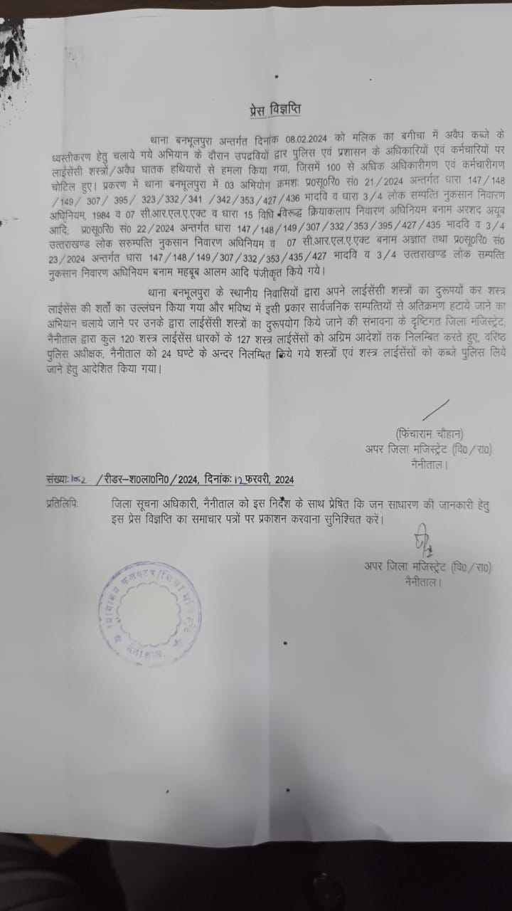 हल्द्वानी : बनभूलपूरा में हिंसा के बाद 127 शस्त्र लाइसेंस कैंसिल, पुलिस को 24 घंटे के भीतर कब्जे में लेने के आदेश
