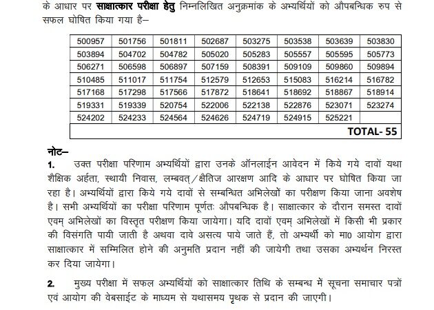 उत्तराखंड : UKPSC ने जारी किया PCS-J मुख्य परीक्षा का रिजल्ट, इस दिन होगा इंटरव्यू
