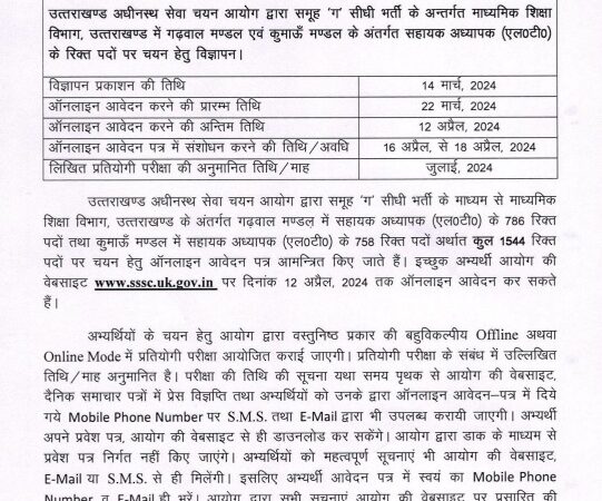 बेरोजगारों के लिए अच्छी खबर, UKSSSC ने 1544 पदों पर निकाली भर्ती, आप भी करें आवेदन