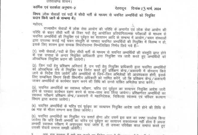 सीएम धामी के अधिकारियो को सख्त निर्देश, सीधी भर्ती से चयनित अभ्यर्थियों की नियुक्ति में देरी न हो, ये आदेश जारी..
