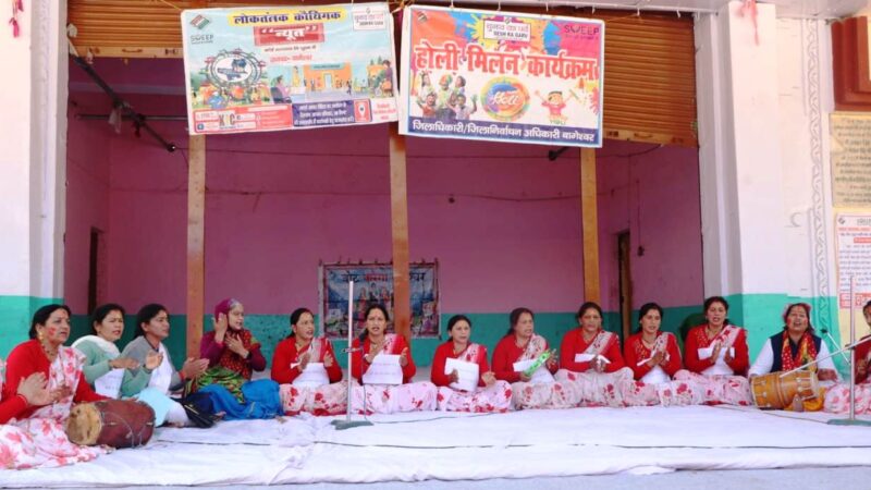 बागेश्वर : स्वीप टीम ने मतदाताओं को जागरूक करने के लिए महिला होली प्रतियोगिता का किया आयोजन