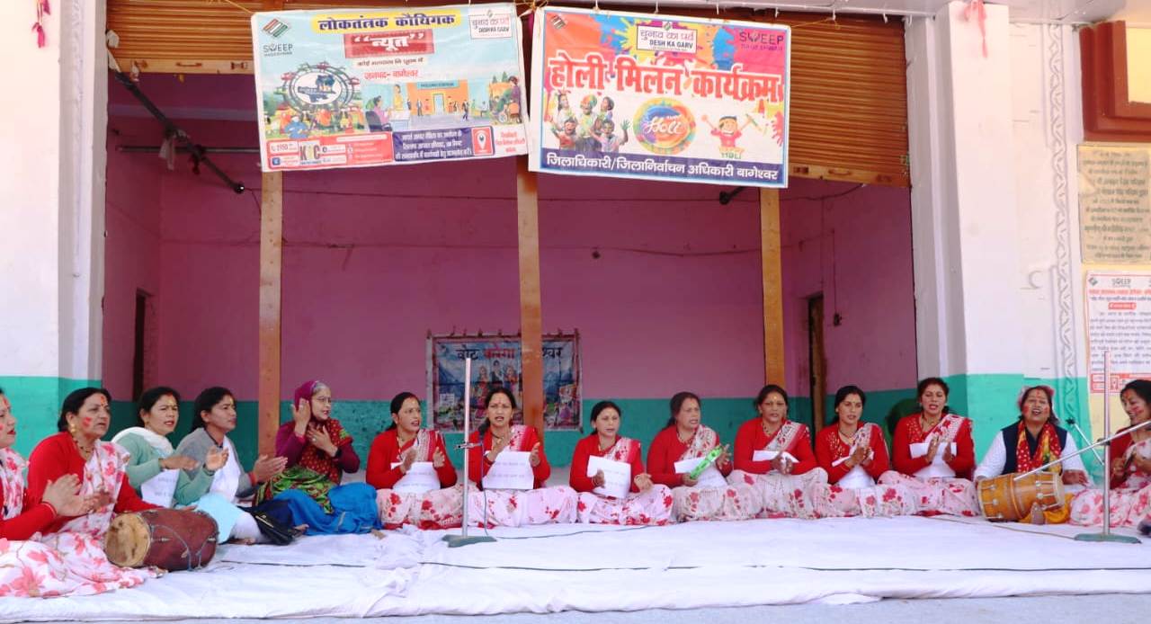 बागेश्वर : स्वीप टीम ने मतदाताओं को जागरूक करने के लिए महिला होली प्रतियोगिता का किया आयोजन