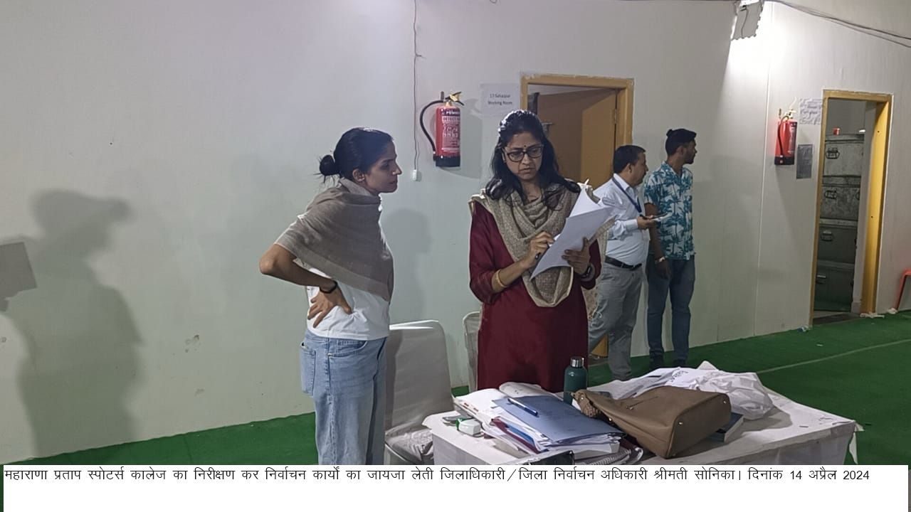 जिला निर्वाचन अधिकारी सोनिका ने महाराणा प्रताप स्पोर्टस कॉलेज पंहुचकर मतदान पाटिर्यों की रवानगी के लिए की जा रही समुचित तैयारियों का लिया जायजा, दिए निर्देश