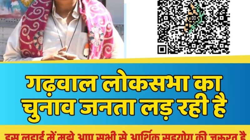 उत्तराखंड : चुनाव लड़ने के लिए चंदा मांग रहे गढ़वाल लोकसभा से कांग्रेस प्रत्याशी गणेश गोदियाल, सोशल मीडिया में की पोस्ट…