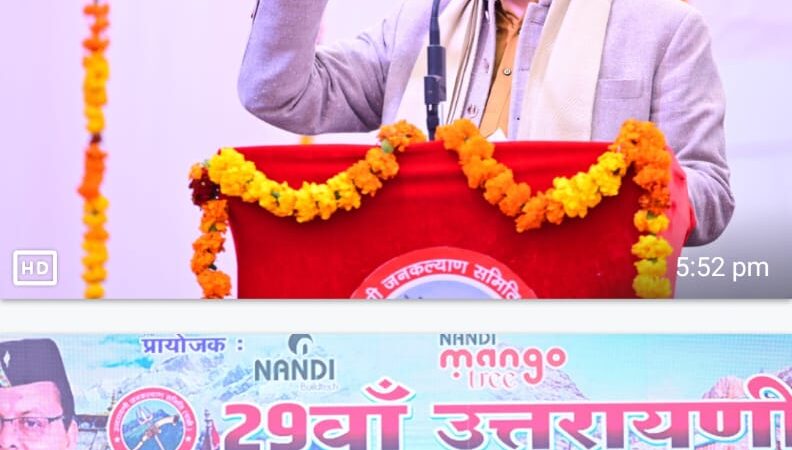 मुख्यमंत्री धामी ने बरेली में किया 29 वें उत्तरायणी मेले का शुभारंभ।