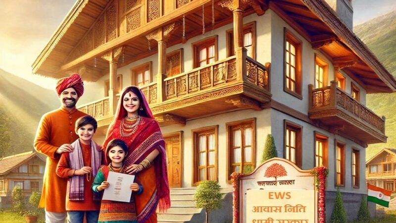 धामी सरकार की नई आवास नीति : गरीबों का आशियाना बनाने के लिए बड़ी राहत, सब्सिडी और छूट से होगा सपना साकार