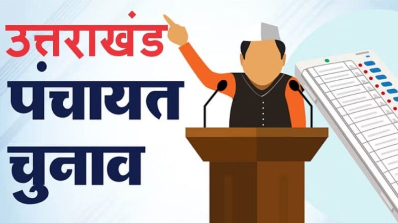 पंचायत चुनाव पहले चरण का मतदान शुरू : मतदाता तय करेंगे 17,829 प्रत्याशियों का भविष्य, मैदान में चाचा-भतीजे, चाचा-ताऊ और भाई-भाई