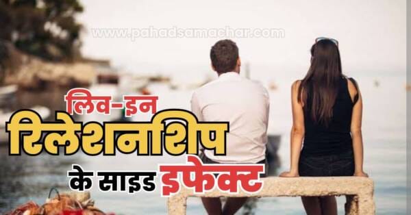 लिव-इन का साइड इफेक्ट : बिन फेरे, हम तेरे! तीन बच्चों की मां को पार्टनर ने छोड़ा