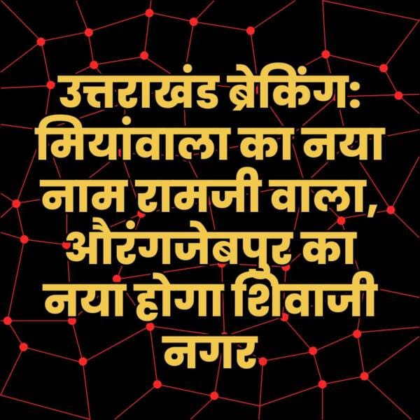 मियांवाला का नया नाम रामजी वाला, औरंगजेबपुर का नया नाम होगा शिवाजी नगर